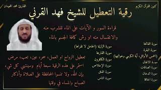 رقية التعطيل كاملة للشيخ فهد القرني القارئ الشيخ محمد اللحيدان رقية التعطيل فهد القرني