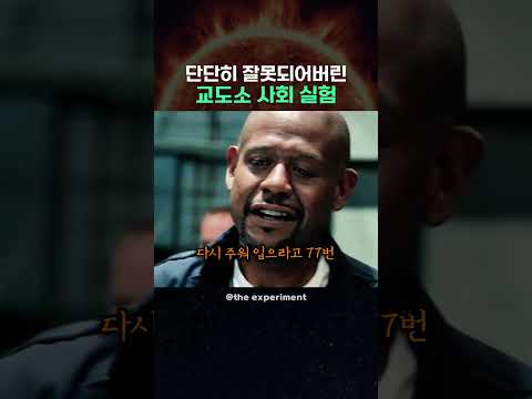 단단히 잘못되어버린 교도소 사회 실험