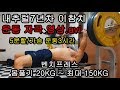 내추럴7년차 이참치 운동 자극영상[5분할]