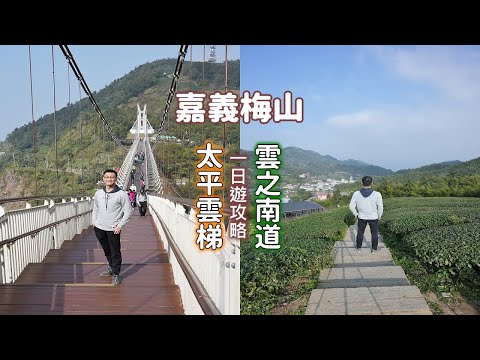 嘉義梅山只走太平雲梯太可惜了！別忘了還有雲之南道的茶園景色宛如一幅畫，充滿文學氣息的太平老街帶你走透透