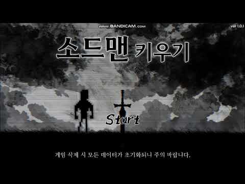 소드맨 키우기