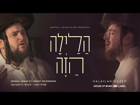 הלילה הזה Halailah Hazeh - Shmueli Ungar Ft. Hershy Weinberger
