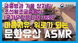 [문화유산] 궁중병과 가을차림상