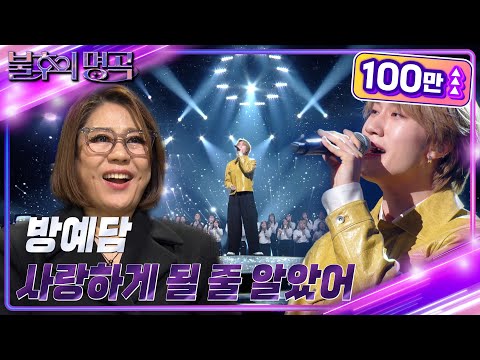 방예담 - 사랑하게 될 줄 알았어 [불후의 명곡2 전설을 노래하다/Immortal Songs 2] | KBS 240203 방송