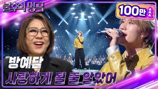 Download lagu 방예담 - 사랑하게 될 줄 알았어 [불후의 명곡2 전설을 노래하다/Immortal Songs 2] | KBS 240203 방송 mp3
