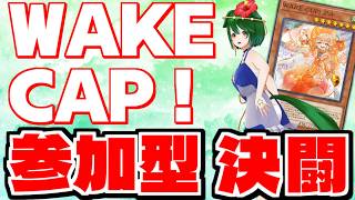 【参加型】アールグレイのアル！？玉露のクロ！？参加型決闘！【遊戯王マスターデュエル】