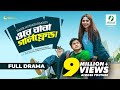 Ore Baba Girlfriend ওরে বাবা গার্লফ্রেন্ড Niloy Alamgir Js Hem