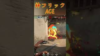 神フリック ACE#Shorts