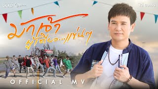 มักเจ้าผู้เดียวแข่นๆ – ไผ่ พงศธร
