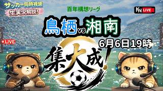【サッカー実況】サガン鳥栖 vs 湘南ベルマーレ🔥鳥栖全力応援‼️百年構想リーグ最終戦！プレーオフ第２戦同時視聴【2026/6/6】百年構想リーグ
