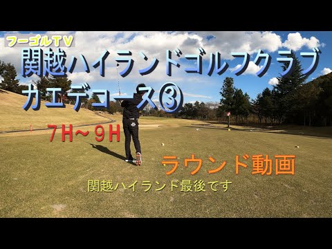 Kanetsu Highland Golf Club Maple Course ③ 7H a 9H Ronda Video/Fugol TV