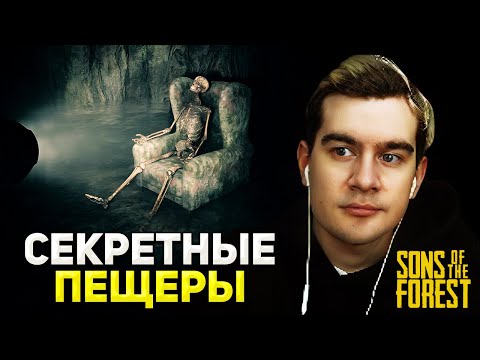 ИЗУЧЕНИЕ НОВЫХ ПЕЩЕР / Братишкин ИГРАЕТ В Sons of the Forest #2