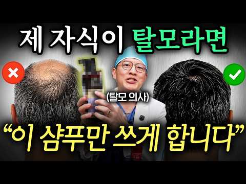 11년차 탈모 의사는 샴푸 고를 때 '이것부터' 확인합니다. (탈모 의사 홍원장 2부)