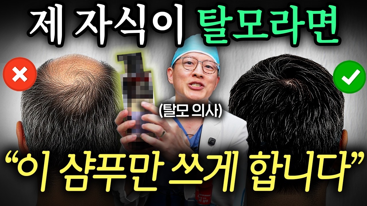11년차 탈모 의사는 샴푸 고를 때 '이것부터' 확인합니다. (탈모 의사 홍원장 2부)