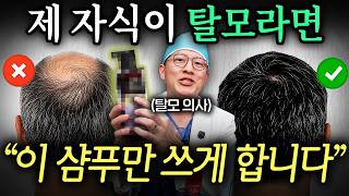 11년차 탈모 의사는 샴푸 고를 때 '이것부터' 확인합니다. (탈모 의사 홍원장 2부)