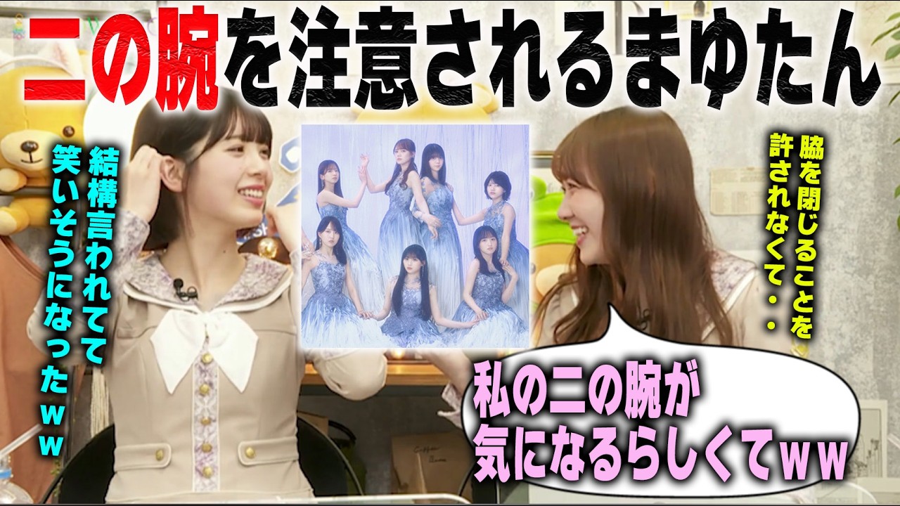 撮影で二の腕を注意される田村真佑と笑いそうになる筒井あやめ　乃木坂46