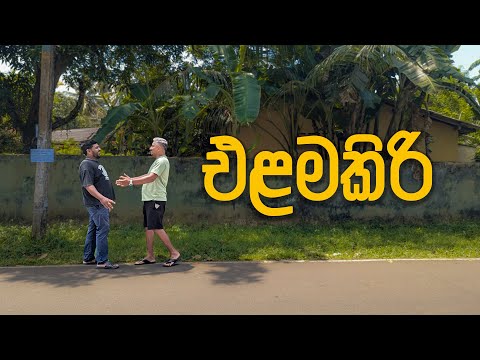 එළමකිරි | Elama kiri | Bushi 2025