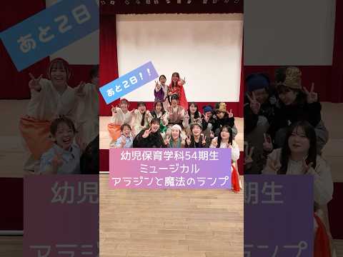 看護学科 ミュージカルまであと2日！幼児保育学科54期生ミュージカル「アラジンと魔法のランプ」#shorts #青森中央短期大学 #幼児保育学科