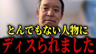 【浜田聡】京都府知事選挙の結果に関して左寄りの人物にディスられました...【日本自由党 日本保守党に感謝 百田尚樹 相続税】