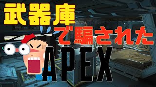 久々APEXしたら武器庫で騙された
