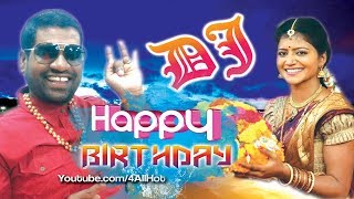 HAPPY BIRTHDAY SONG BITHIRI SATHI SAVITRI VOICE DJ