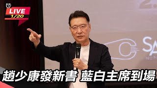 趙少康發新書 藍白主席到場