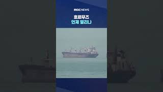 석유를 흐르게 하라고?‥호르무즈 언제 열리나 #Shorts (MBC뉴스)