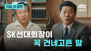 AI로 되살아난 SK 선대 회장들...오늘날 하이닉스를 있게 한 건｜지금 이 장면