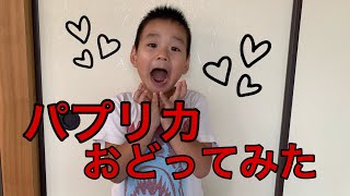 【踊ってみた】パプリカ