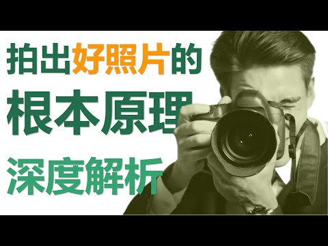 拍出好照片的根本原理深度解析