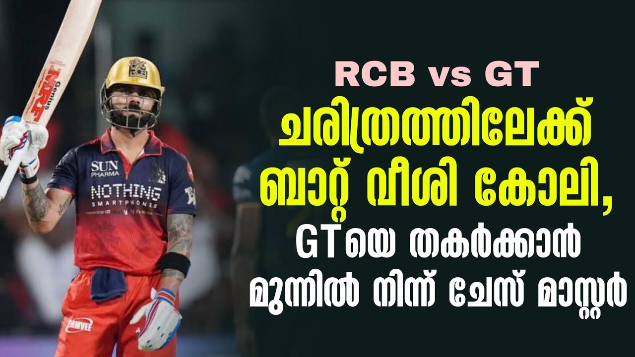 ചരിത്രത്തിലേക്ക് ബാറ്റ് വീശി കോലി,GTയെ തകർക്കാൻ മുന്