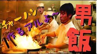 【男の料理】ストロング飲んでたらお腹空いたのでチャーハン作ってみた
