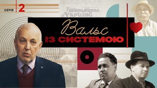 «Києве мій», «Чорнобривці» і магнітофони — як звучала епоха 60-х | «Вальс із системою» 2 серія