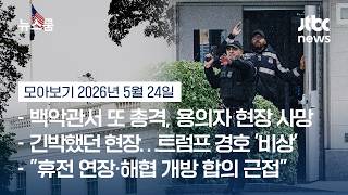 뉴스 전하다 '수십 발' 총성…백악관 기자들 "대피하세요!" 혼란 #뉴스룸모아보기 / JTBC News