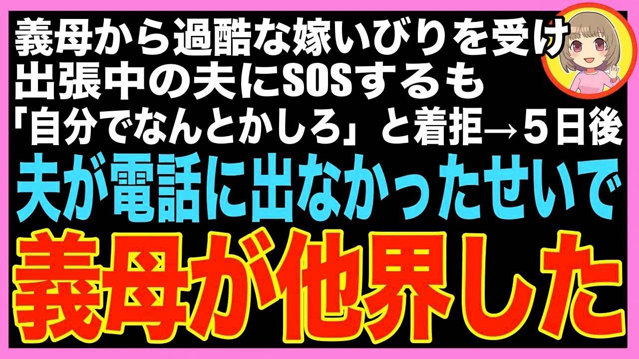 【スカッと】私「助けて…」義母から毎日酷い嫁いびりを受け、出張中の夫にSOSをするも「そのくらい?