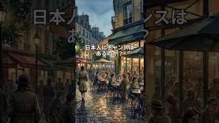 なぜ今、日本人にフランスで活躍するチャンスがあるのか？