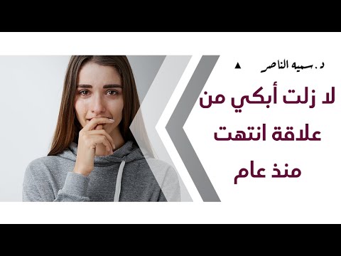 د.سمية الناصر | لا زلت أبكي من علاقة انتهت منذ عام