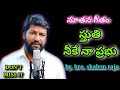 NEW TELUGU CHRISTIAN SONG స్తుతి నీకే నా ప్రభు STUTI NEEKE NAA PRA