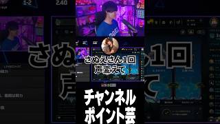コラボ中でもチャンネルポイント報酬でサンズにされたり消されるさぬえ