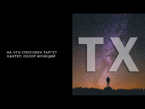 Видеообзор TargetHunter