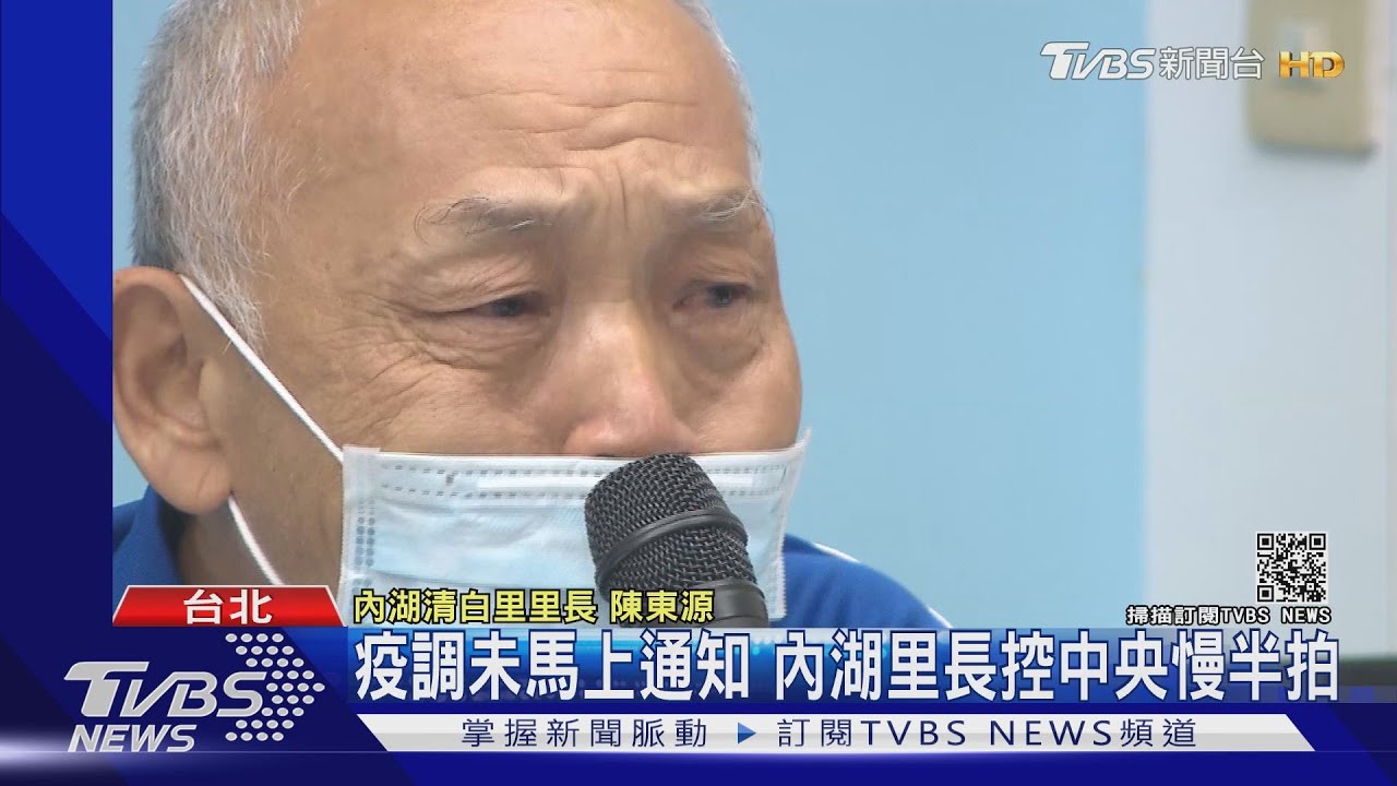 疫調未馬上通知 內湖里長控中央慢半拍