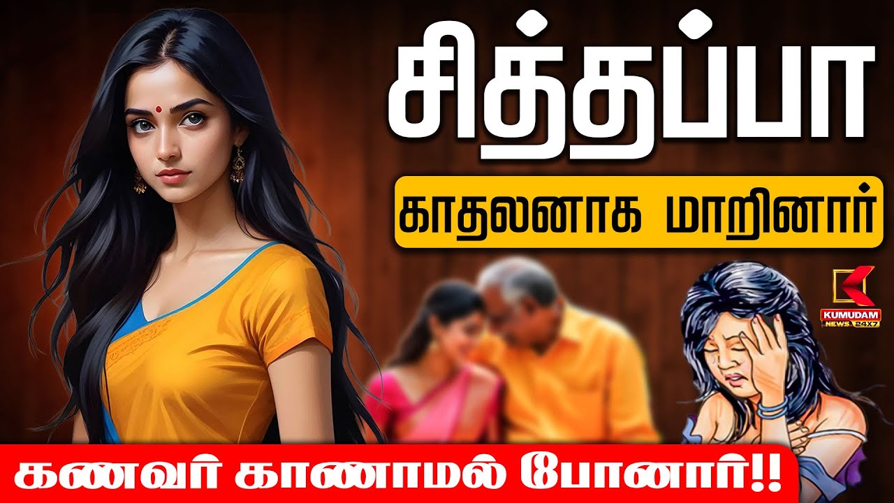 சித்தப்பா காதலனாக மாறினார் கணவர் காணாமல் போனார்!! | Kumudam News