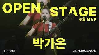 [🏆오픈스테이지] 보컬 오픈마이크 라이브 공연 "1,1,1" 자작곡 영상