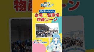 【興津フェア】行く前にチェック！会場・駐車場・物産ゾーン⚓️｜10/11(日)入場無料 #Shorts