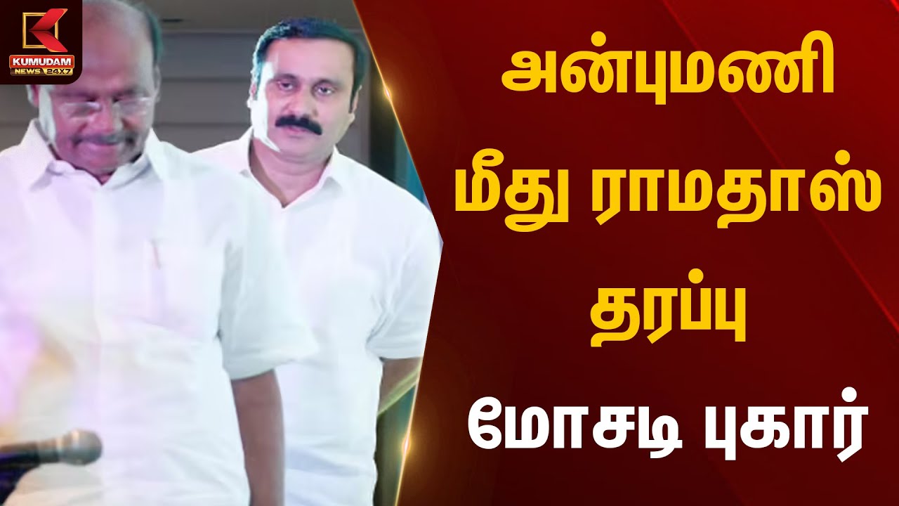 அன்புமணி மீது ராமதாஸ் தரப்பு மோசடி புகார் | PMK Fight | Anbumani | Ramadoss | Kumudam News