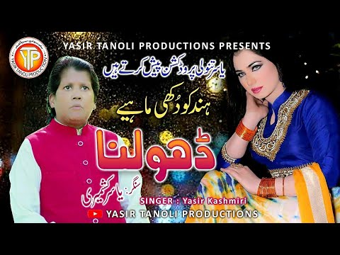 Hindko New Song || Dholna || Singer Yasir Kashmiri || Hindko Mahiya ||