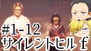 【SILENT HILL f】初見プレイ#1-12 ネタバレあり