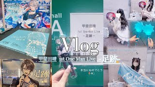 【Vlog】甲斐田晴 1st One Man Live 念願の推しのソロライブにいってきた.ᐟ.ᐟ ߹ ߹♡#vlog #オタクの日常