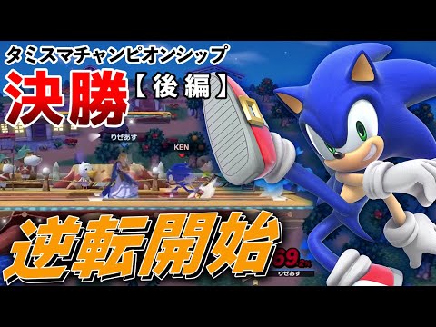 【スマブラSP】タミスマチャンピオンシップ決勝！vsりぜあすゼルダ【後編】