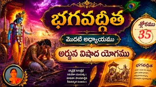 Learn Gita Arjuna Vishada Yogam  అర్జున విషాద యోగము (Ch-1, Verses 35)